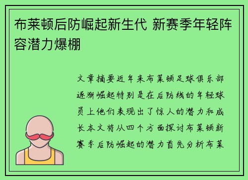 布莱顿后防崛起新生代 新赛季年轻阵容潜力爆棚