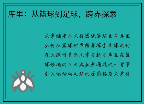 库里：从篮球到足球，跨界探索