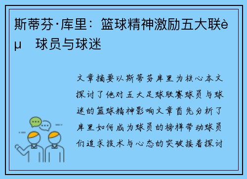 斯蒂芬·库里：篮球精神激励五大联赛球员与球迷