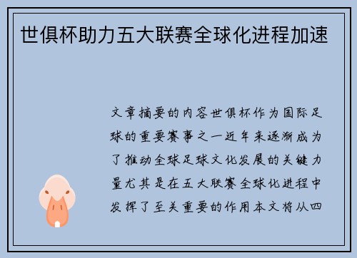 世俱杯助力五大联赛全球化进程加速