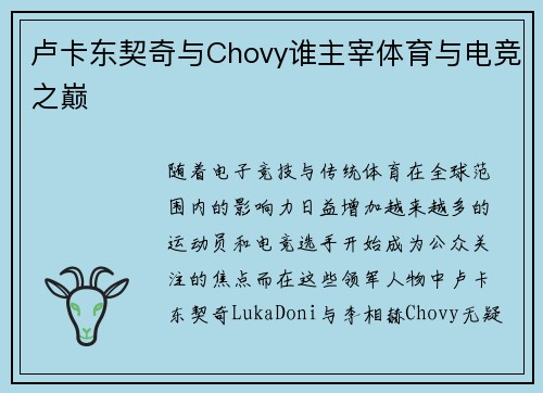 卢卡东契奇与Chovy谁主宰体育与电竞之巅