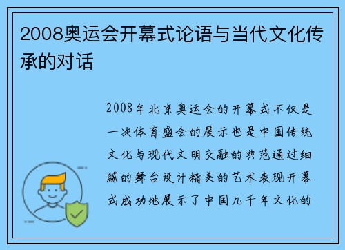 2008奥运会开幕式论语与当代文化传承的对话