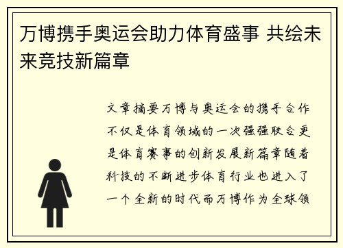 万博携手奥运会助力体育盛事 共绘未来竞技新篇章