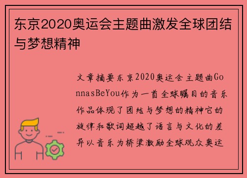 东京2020奥运会主题曲激发全球团结与梦想精神 东京2020奥运会主题曲激发全球团结与梦想精神
