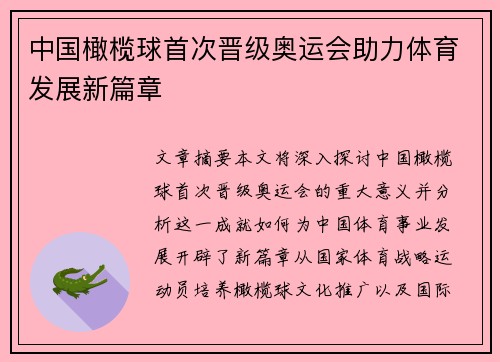 中国橄榄球首次晋级奥运会助力体育发展新篇章