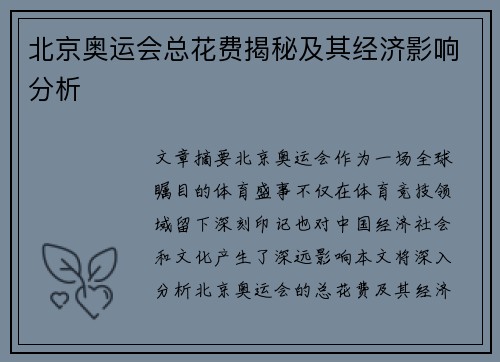 北京奥运会总花费揭秘及其经济影响分析