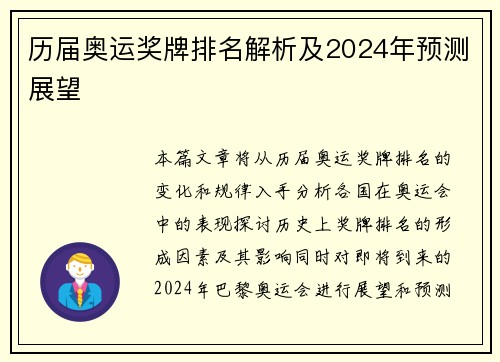 历届奥运奖牌排名解析及2024年预测展望