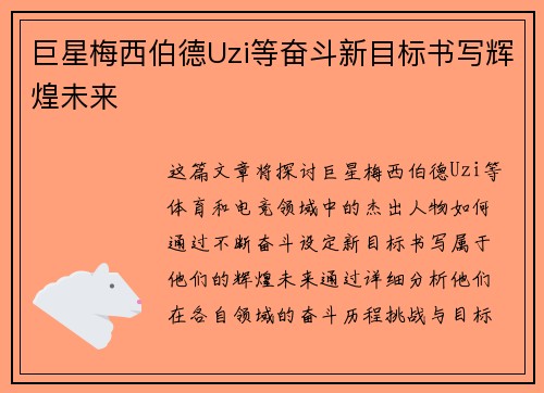 巨星梅西伯德Uzi等奋斗新目标书写辉煌未来