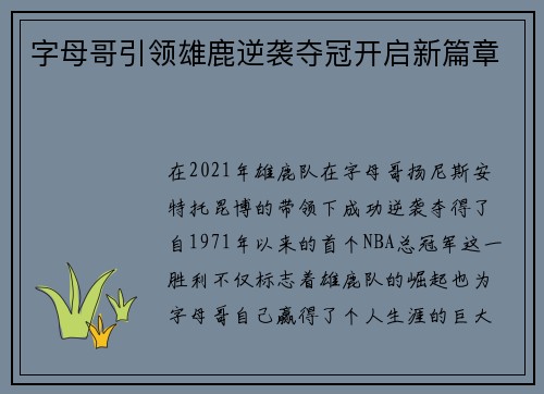 字母哥引领雄鹿逆袭夺冠开启新篇章