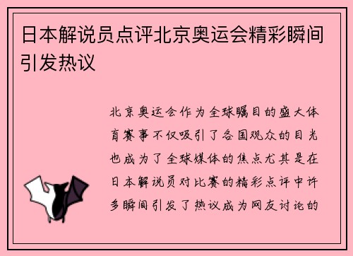 日本解说员点评北京奥运会精彩瞬间引发热议