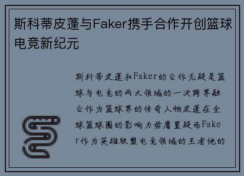 斯科蒂皮蓬与Faker携手合作开创篮球电竞新纪元