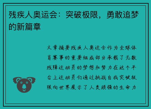 残疾人奥运会：突破极限，勇敢追梦的新篇章