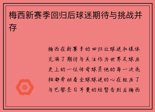 梅西新赛季回归后球迷期待与挑战并存