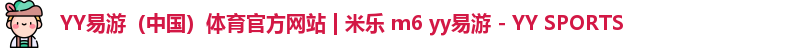 YY易游体育